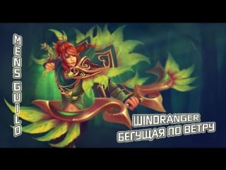 Dota 2 windranger ( windrunner ) гайд на windranger ( windrunner ) new кирилл афонин