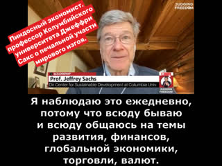 Пиндосный экономист, профессор колумбийского университета джеффри сакс о печальной участи мирового изгоя