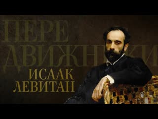 Передвижники исаак левитан (2018)