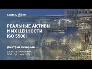 5 реальные активы и их ценности кто в них заинтересован iso 55001 тоир rcm reliability