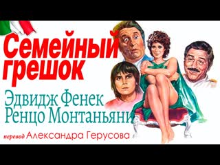 Семейный грешок (1975) перевод герусов