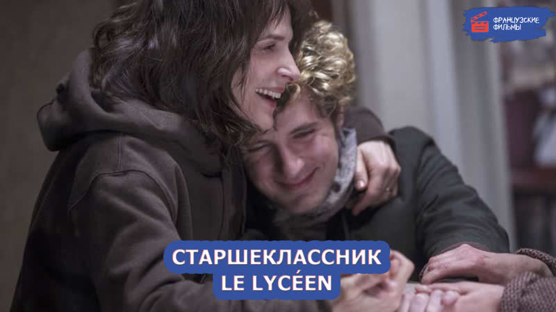 Старшеклассник/le lycéen (2022)