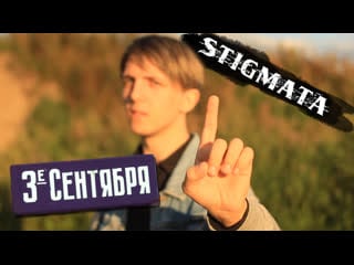 Stigmata vs шуфутинский третье сентября (long version) \\ by morris drum, cassi revolter, marin guitar