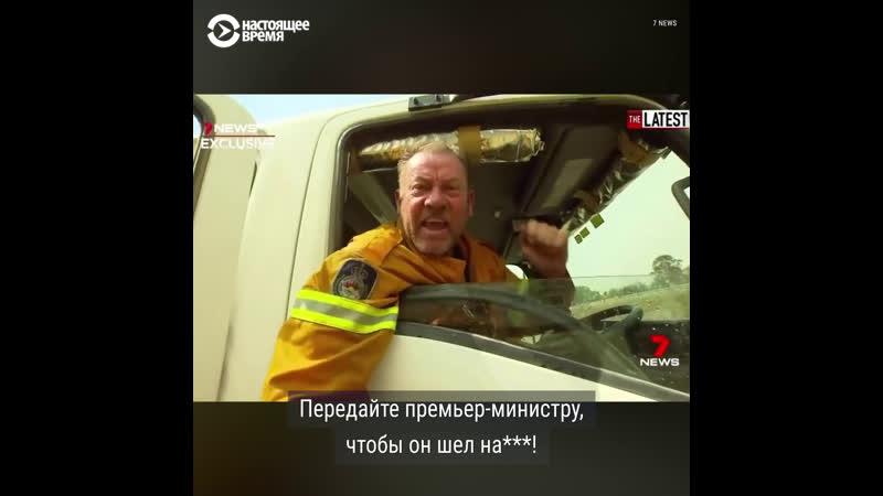 Австралийский премьер и пожары в стране
