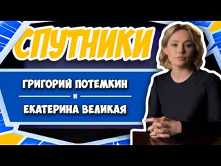 Спутники #9 екатерина великая и григорий потемкин