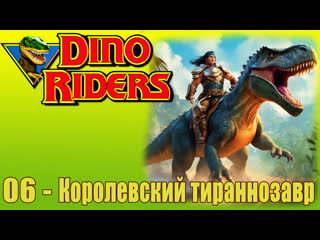 1988 погонщики динозавров dino riders (06) королевский тираннозавр