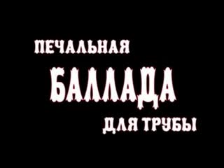 [about] печальная баллада для трубы
