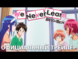 Мы не можем учиться (we never learn) [2 сезон] премьера 5 октября 2019 года, эксклюзивно на #wakanim!