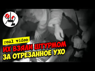 Менты штурмуют хату с разбойниками, отрезавшими ухо real video