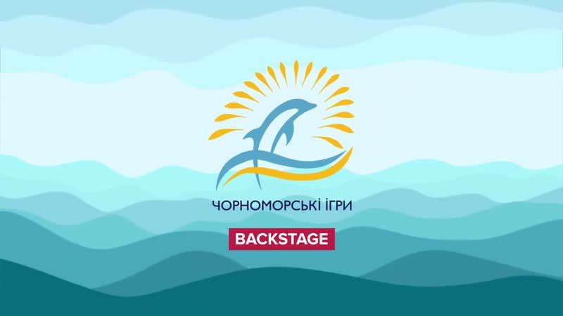 Чорноморські ігри 2019 фінал backstage