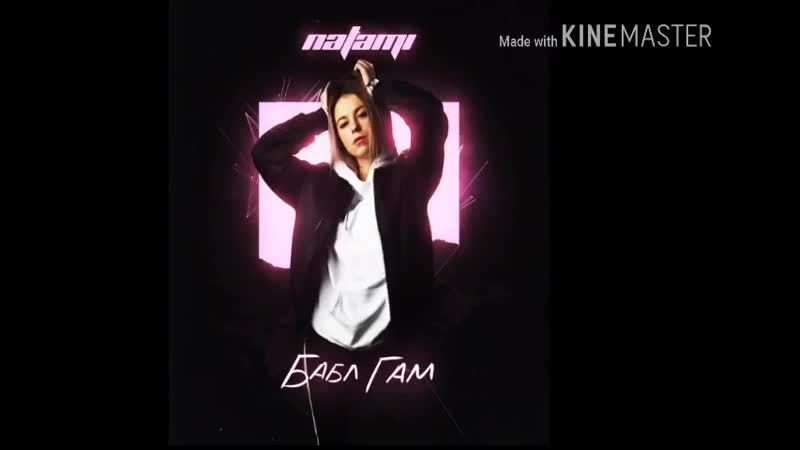 Natami бабл гам