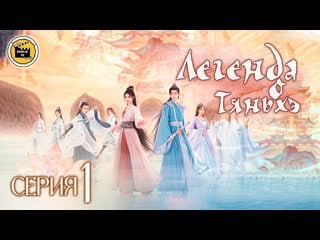 Легенда о тяньхэ / палладин 4 1 серия (русская озвучка)/ chinese paladin 4 1 ep [dubliktv]