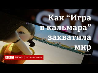 Как "игра в кальмара" захватила мир