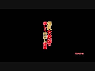 【pppd 142】 爆乳女教師の優しく中出し授業 仁科百華 (1)