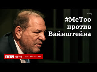 Вайнштейн против #metoo как это было