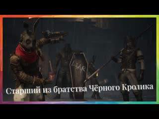 Lies of p босс старший из братства чёрного кролика boss eldest of the black rabbit brotherhood