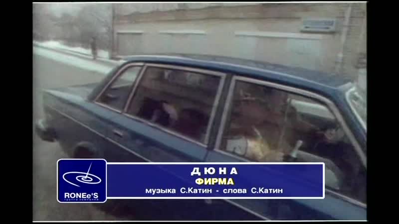 Группа дюна фирма 1990г