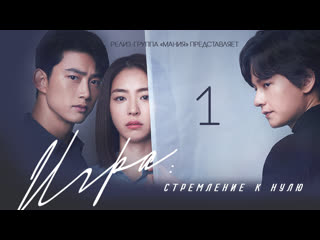 [mania] 01/16 [720] игра стремление к нулю / the game towards zero