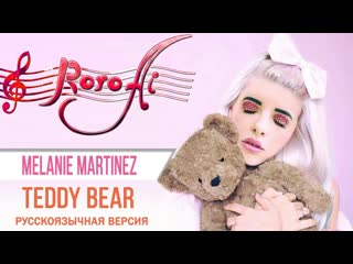 Teddy bear [melanie martinez] (russian cover)