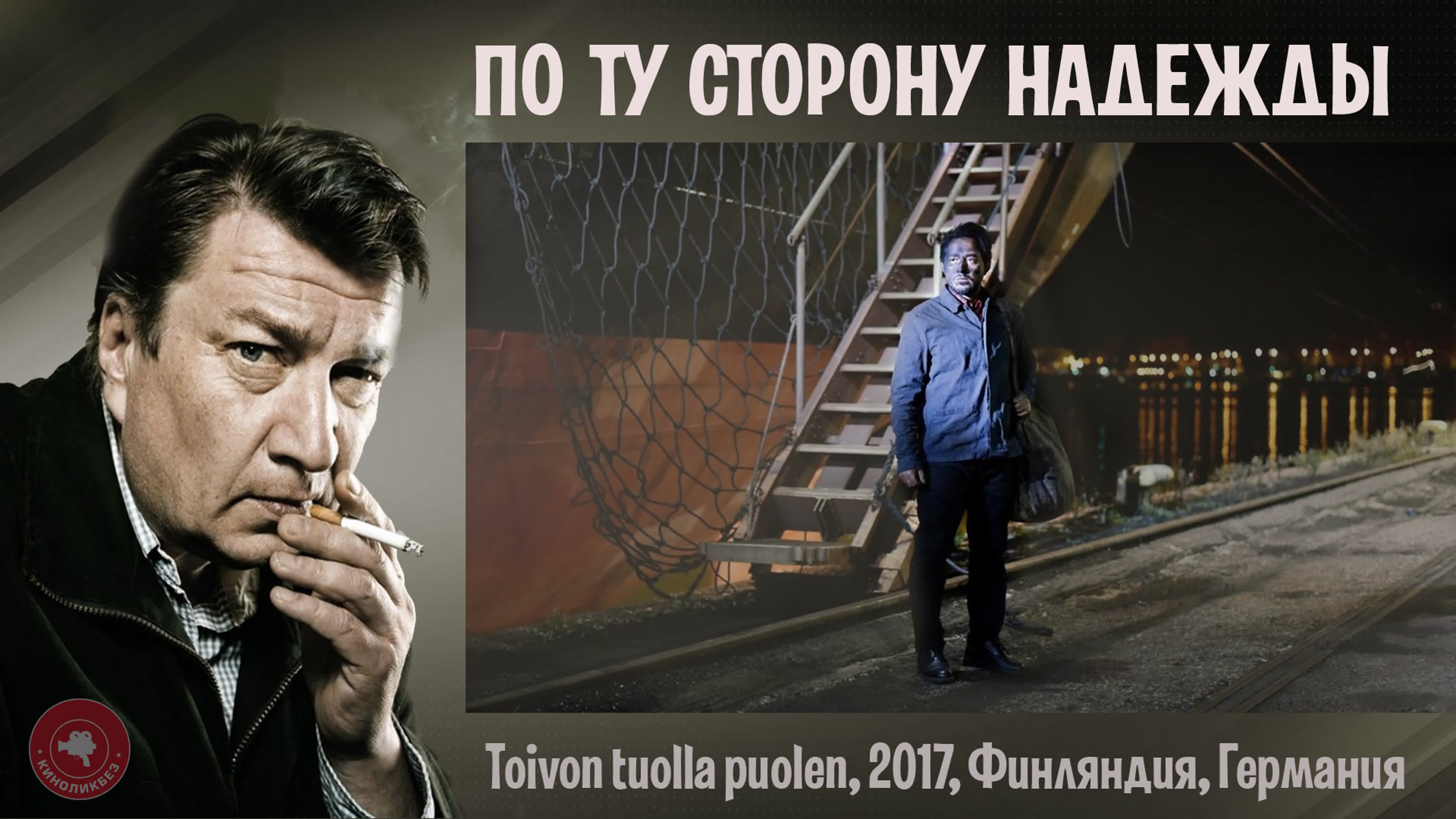 киноликбез по ту сторону надежды watch online