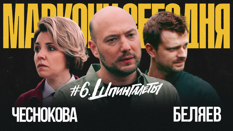 Маркони сегодня | финал | чеснокова, беляев | шпингалеты 18+