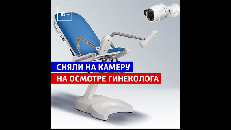 Пациентка из калининграда заметила камеру в кабинете гинеколога россия 1