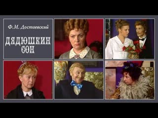 "дядюшкин сон" федор достоевский