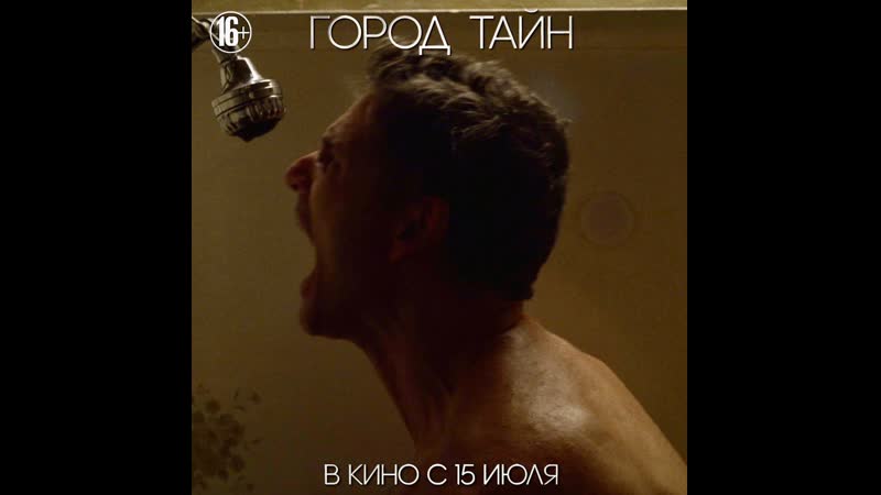 Город тайн в кино с 15 июля