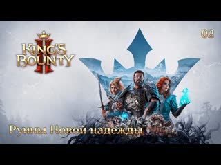 King's bounty 2 сюжетное задание 02 руины новой надежды