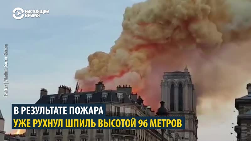 Обрушение шпиля собора парижской богоматери
