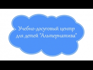 Учебно досуговый центр для детей "альтернатива"