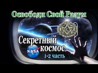 №2 «секретный космос» 1+2+3ч шокирующая информация про полёты на луну, нло, nasa, молодые и сша (дэвид айк кристофер эверард)