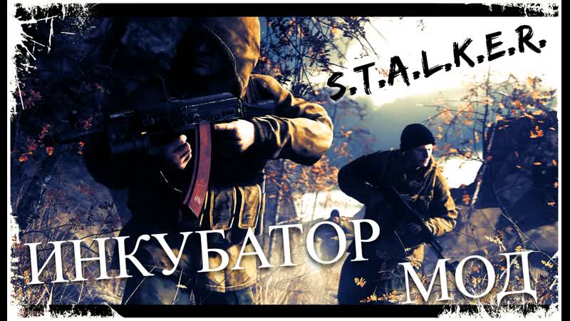 S t a l k e r инкубатор прохождение #5