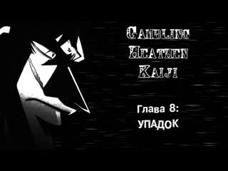 [манга] gambling heathen kaiji | кайдзи нарушитель азартных игр [глава 8 упадок]