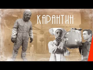 Карантин 1968