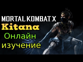 Стрим ► mkx ► изучение китаны