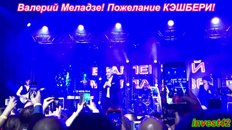 Пожелание кэшбери! валерий меладзе