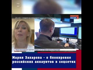 Захарова прокомментировала блокироу российских аккаунтов в facebook