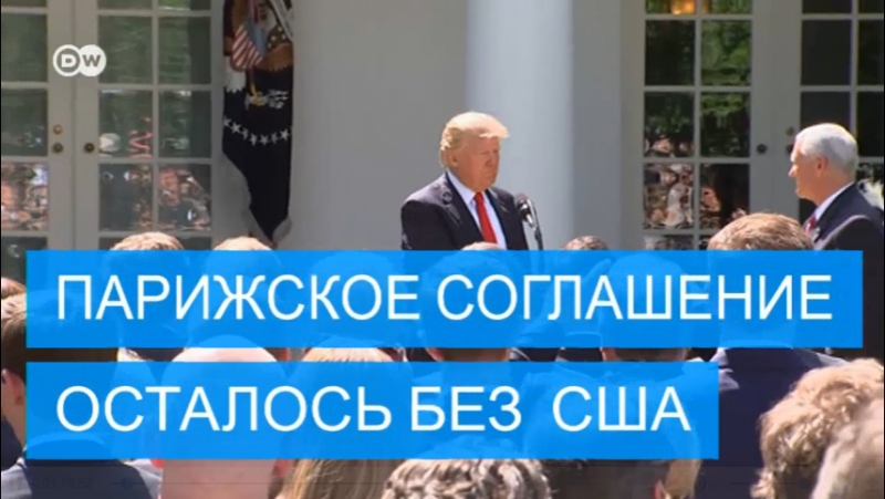 Трамп объявил о выходе из парижского соглашения по климату