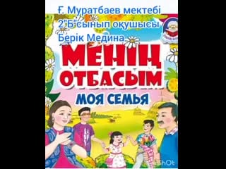 Биздин отбасымыз