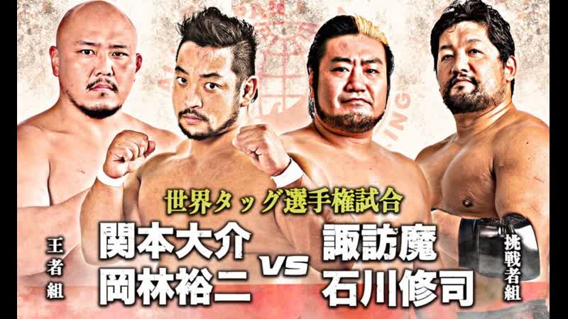 Daisuke sekimoto &amp; yuji okabayashi vs shuji ishikawa &amp; suwama (ajpw dream power series 2019 tag 6)