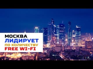 Москва вошла в тройку мировых лидеров по числу бесплатных точек доступа wi fi