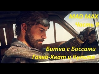 Mad max часть 9 битва с боссами, газва хват и культя!