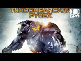 Тихоокеанский рубеж | pacific rim (2013)