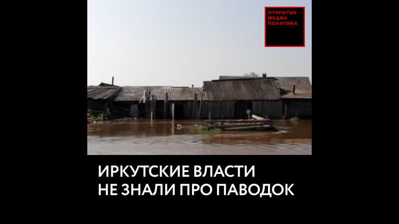 Иркутские власти заявили, что не знали о приближающемся наводнении