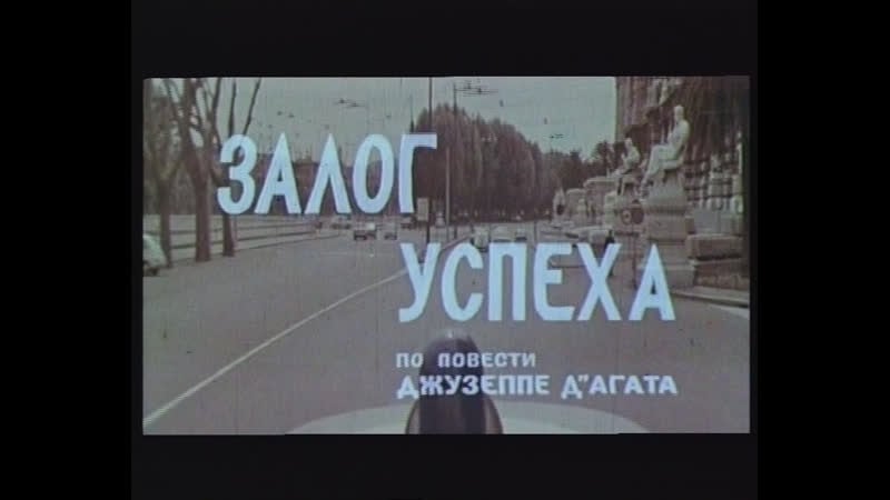 Залог успеха (италия, 1968) комедия, альберто сорди, дубляж, советская прокатная копия