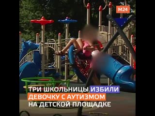 Школьницы избили девочку с аутизмом