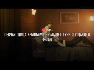 Певчая птица крыльями не машет тучи сгущаются / saezuru tori wa habatakanai the clouds gather | anifilm