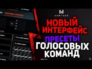 Новый интерфейс пресеты голосовых команд в warface варфейс