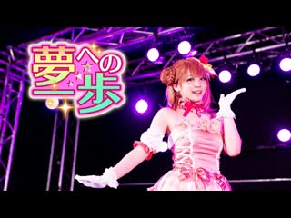 ~【ゆめがくっ】夢への一歩 踊ってみた【ラブライブ! 虹ヶ咲学園スクールアイドル同好会】 niconico video sm38719293